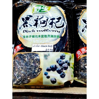 เก๋ากี้ดำ (Black Wolfberry) บรรจุ 500 g