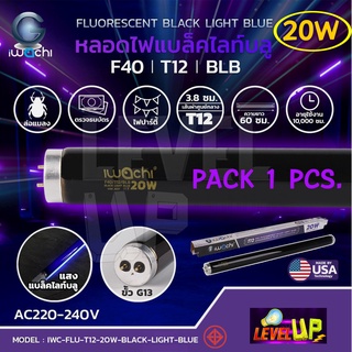 (แพ็ค 1 หลอด) หลอดไฟนีออนแบล็คไลท์ หลอดไฟล่อแมลง IWACHI หลอดไฟผับ  20W Black Light BULE (หลอดสั้น 60 cm)