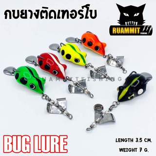 กบยาง รุ่น กบยางติดเทอร์โบ 3.5 cm. by BUG LURE