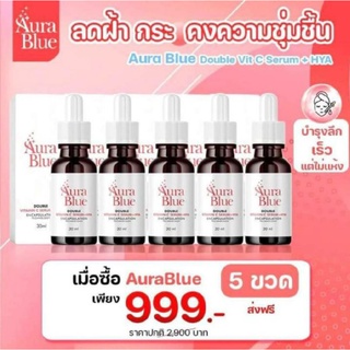 (แท้/ส่งตรงจากบริษัท) Aura Blue ออร่าบลู เซรั่มดับเบิ้ลวิตามินซี+ไฮยา ช่วยลดสิว ฝ้า กระ