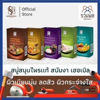 สบันงา เฮอเบิล สบู่สมุนไพรเเท้ 100 g (1 ก้อน) | Sabunnga Herbal Herbal Soap