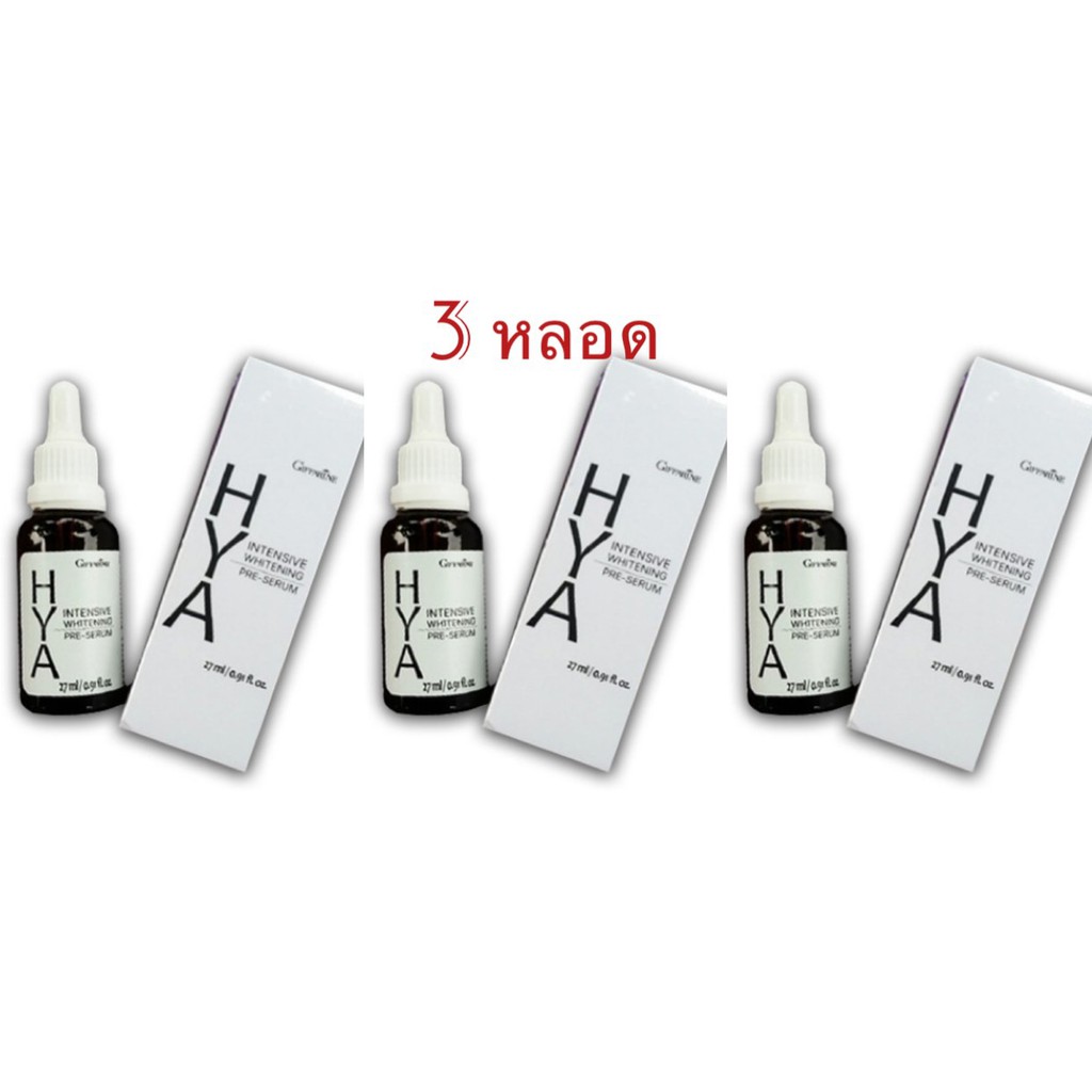 ส่งฟรี !! เซรั่ม HYA กิฟฟารีน 3 หลอด