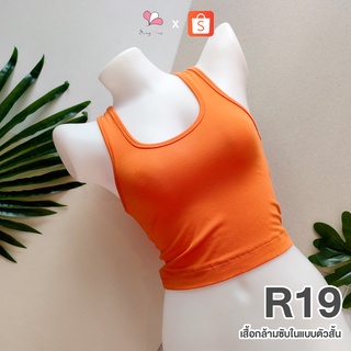 R19 สีส้ม เสื้อกล้ามซับในแบบสั้น ผ้าคอตตอนยืด Free Size