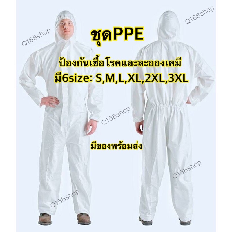 ใส่โค้ด MTCHECK99ลด 20 ส่งเร็ว️ชุดPPE ป้องกันเชื้อโรคและละอองเคมี (60แก ...