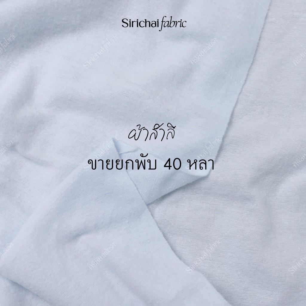 ผ้าสำลี เนื้อหนา สีขาว หน้ากว้าง 36 นิ้ว พับ 40 หลา ผ้าเมตร ผ้าหลา