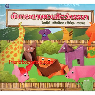 หนังสืองานประดิษฐ์-พับกระดาษสวนสัตว์หรรษา