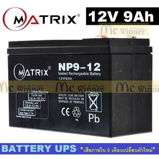 BATTERY UPS (แบตเตอรี่แห้ง) MATRIX รุ่น NP9-12 (12V , 9 Ah)  - สีดำ เสียภายใน 6 เดือนเปลี่ยนตัวใหม่