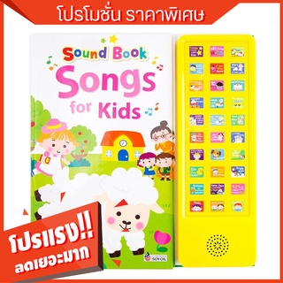 Sound Book Songs for Kids หนังสือพร้อมปุ่มกดฟังเสียง! ฝึกฟัง ฝึกร้อง เพลงเด็กแสนสนุก กับ Sound Book Songs for Kids