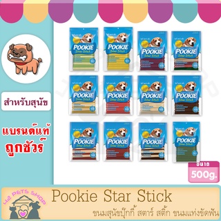 Pookie 500g Star Stick ขนมสุนัขปุ๊กกี้ สตาร์ สติ้ก ขนมแท่งขัดฟัน