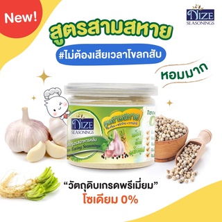 🔥 KETO ผงปรุงรสคีโต NIZE สูตรสามสหาย (สามเกลอ) ไม่มีผงชูรส ไม่มีน้ำตาล รสชาติอร่อย - สินค้าขายดี 🔥 11N