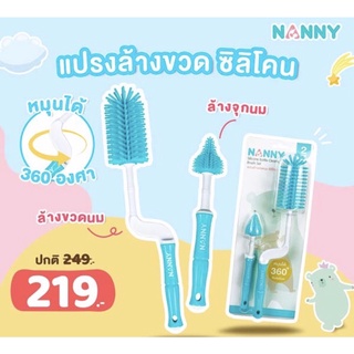 Nanny แปรงล้างขวดนม ซิลิโคน Silicone Bottle Cleaner Brush Set