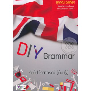 9786167826035DIY GRAMMAR จัดไป ไวยากรณ์ (ต้องรู้)