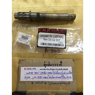 R-506.146 แกนสตาร์ท,คันสตาร์ท,kich shaft WAVE 125i (หัวฉีด) NEW ไฟเลี้ยวอย kyz,W.125i NEW *อย่างดี*(JAPAN)รุ่นปลาวาฬ