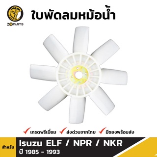 ใบพัดลมหม้อน้ำ สำหรับ Isuzu NKR 110 HP 4JB1 ปี 1988-1993