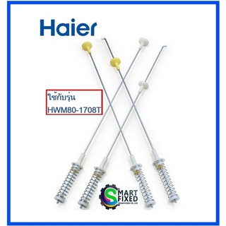 โช้คอะไหล่เครื่องซักผ้าไฮเออร์/Damper/Haier/0030207433B/0030207433C/อะไหล่แท้จากโรงงาน