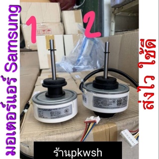 มอเตอร์แอร์ Samsung คอล์ยเย็น แกนยาว ซัมซุง 25Wและ27W DC DB3…