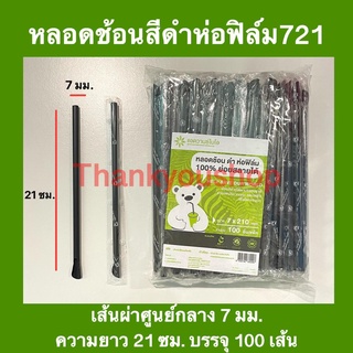 หลอดปลายช้อน ดำ ห่อฟิล์ม ย่อยสลายได้ 100% หลอดดูดน้ำปั่น หลอดน้ำปั่น หลอดดูดมีช้อนตัก 7mm