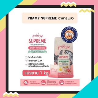 ใหม่ Pramy Supreme อาหารแมว ชนิดเม็ด สำหรับลูกแมวและแมวโต ขนาด 1 kg