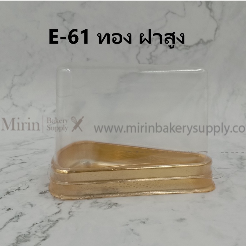กล่องเค้กสามเหลี่ยมฐานทอง ฝาสูง E61 แพ็ค 25ใบ