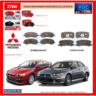 ผ้าเบรค TRW MITSUBISHI LANCER (G9) EX 1.8L, 2.0L ปี 09-15 (โปรส่งฟรี)