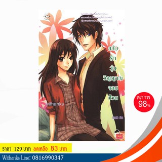 หนังสือ สลับรักวุ่นวิญญาณจอมป่วน โดย กุ๊กกาโร่ว (หนังสือมือสอง)