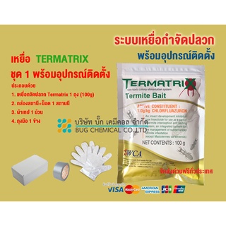 ชุดเหยื่อกำจัดปลวก TERMATRIX  ชุด 1 ถุง พร้อมอุปกรณ์ติดตั้ง  เหยื่อปลวก อาหารปลวก ปลวก