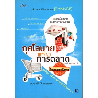 กุศโลบายแห่งการตลาด ฉบับ สมบรูณ์