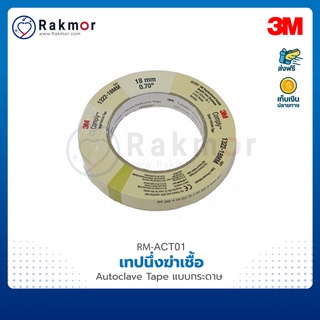 3M เทปนึ่งฆ่าเชื้อ ออโตเคปเทป (Autoclave Tape) แบบกระดาษ