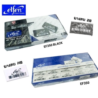 Elfen ยางลบดินสอ เอลเฟ่น รุ่น EF-350 สีขาว และ EF-350 Black สีดำ (ยกกล่อง 50 ก้อน)