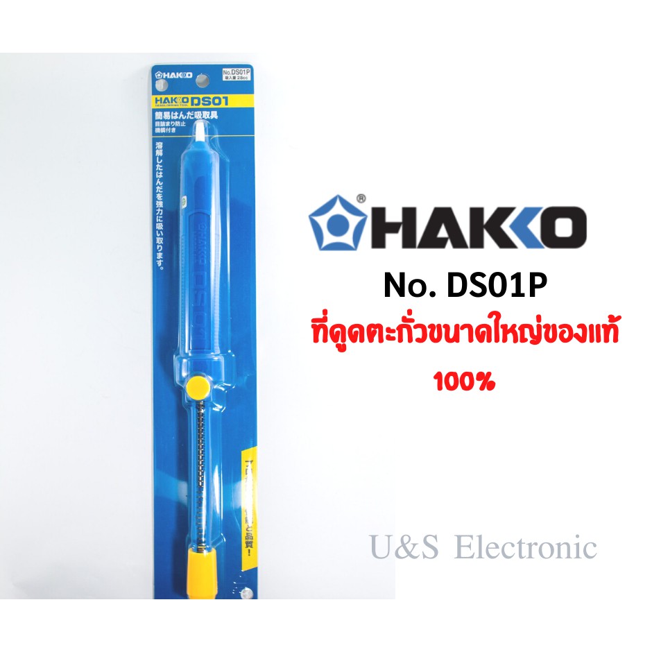 ที่ดูดตะกั่ว Hakko ขนาดใหญ่ ของแท้ Made in Japan – โปรปัง