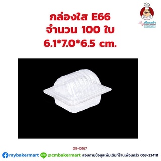 กล่องใส E-66 ขนาด 6.1 x 7.0 x 6.5 ซม. จำนวน 100 ใบ (09-0167)