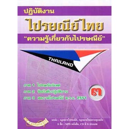 ปฏิบัติงานไปรษณีย์ไทย ความรู้เกี่ยวกับไปรษณีย์ 3 (ม่วง)