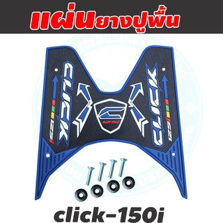 สั่งด่วนๆๆๆ แผ่นปูพื้น ยางที่รองเท้า สีน้ำเงิน CLICK125i 2018