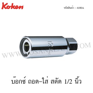 Koken บ๊อกซ์ ถอด-ใส่ สตัด 1/2 นิ้ว ขนาด 1/4-5/8 นิ้ว รุ่น 4100A (Screw and Stud Pullers)