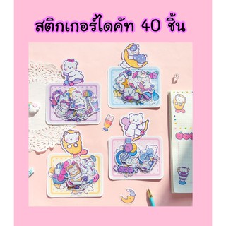 40 ชิ้น สติกเกอร์ไดคัท DIY ลายน้องหมี ติดโน๊ตบุ๊ค ตกแต่งไดอารี่