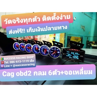 เกจวัด Cag obd ชุด กลม6 เหลี่ยม1 10700 บาท เกจรุ่นใหม่เสียบปลั๊ก ไม่ตัดสายไฟ วัดจริง20+ค่า ลบโคดไฟเครื่องได้