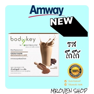 ใหม่!! บอร์ดีย์คี้ รสโกโก้ เวอร์ชั่นใหม่ของแอมเวย์ bodykey cocoa flavor 14 ซอง amway