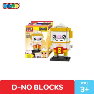 DENO ตัวต่อ ดีโน่ตัวต่อละครไทย 102 ชิ้น DENO BLOCK THAI มีให้เลือกถึง 4 แบบ