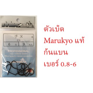 ตัวเบ็ด ตาเบ็ด Marukyo ก้นแบน หลายขนาด