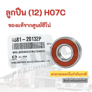 ลูกปืน (12) HINO เครื่องยนต์รุ่น H07C อะไหล่รถบรรทุก แท้จากศูนย์