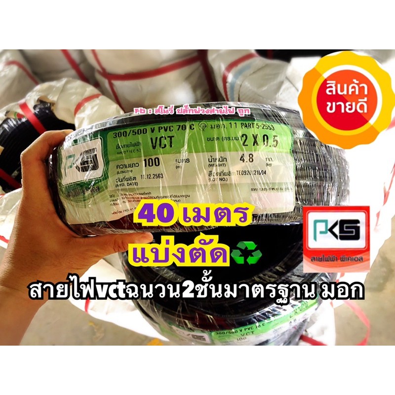 สายไฟVCT 2x0.5 ยาว40มตร (ตัดแบ่ง ) สายคู่แบบกลม สีดำ 2 ชั้น ทองเเดงเต็ม มอก☑️