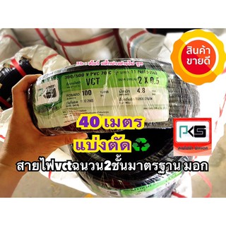 สายไฟVCT 2x0.5 ยาว40มตรสายคู่แบบกลม สีดำ 2 ชั้น ทองเเดงเต็ม มอก☑️