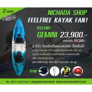 FEELFREE เรือคายัค รุ่น GEMINI **นั่งได้2คน**