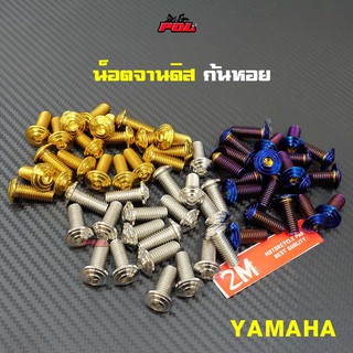 น็อตจานดิส เวฟทุกรุ่น (จานแต่ง) YAMAHA นูโว มีโอ ฟีโน่ HONDA เวฟ ลายก้นหอย ราคา 1 ตัว เบอร์12 รุ่น (จานดิสก้นหอย YAMAHA)