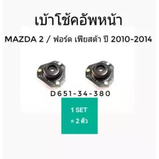 ยางเบ้าโช้คอัพหน้า Mazda 2/ ฟอร์ด เฟียสต้า ปี 2010 - 2014 (2 ตัว)