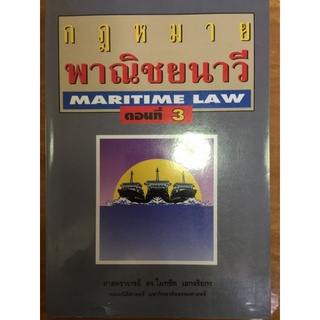 กฎหมายพาณิชย์นาวี (MARITIME LAW) ตอนที่ 3/หนังสือมือสองสภาพดี