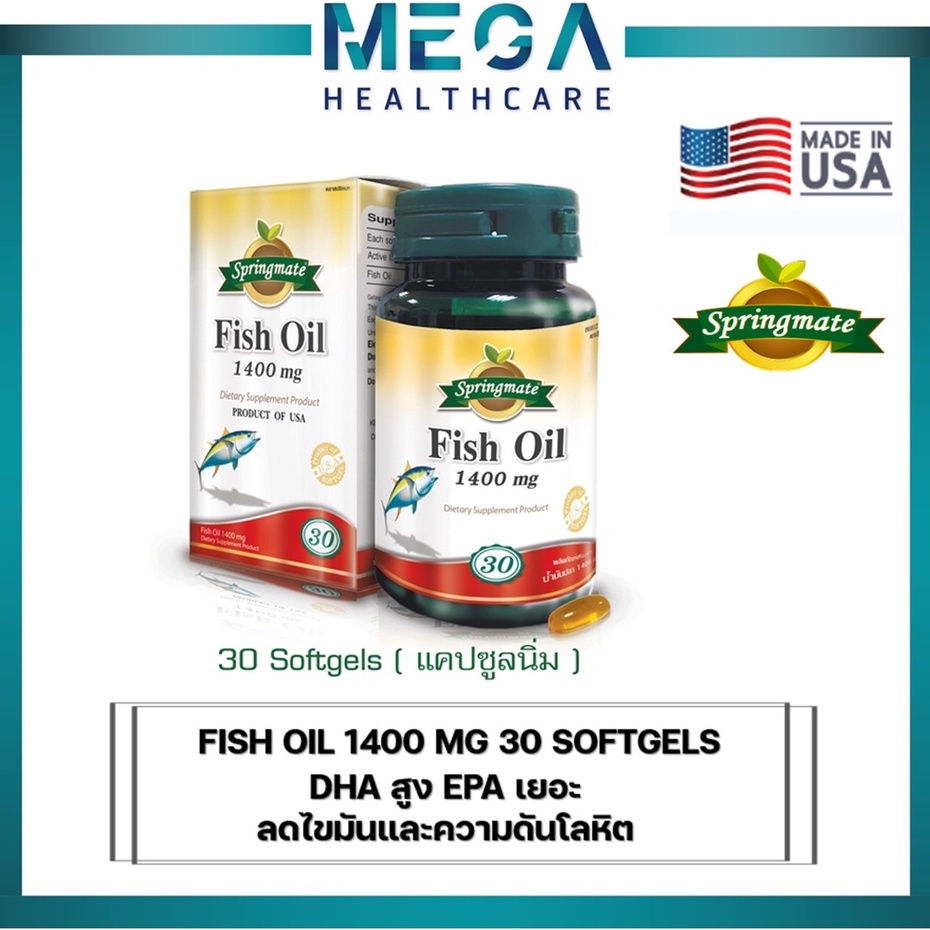 SPRINGMATE FISH OIL 1400 mg. สปริงเมท น้ำมันปลาสูตรเข้มข้น 1400 mg 30 พรีเมี่ยมซอฟเจล ไม่มีกลิ่นคาว🔥นำเข้าจากUSA🔥