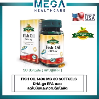 SPRINGMATE FISH OIL 1400 mg. สปริงเมท น้ำมันปลาสูตรเข้มข้น 1400 mg 30 พรีเมี่ยมซอฟเจล ไม่มีกลิ่นคาว🔥นำเข้าจากUSA🔥