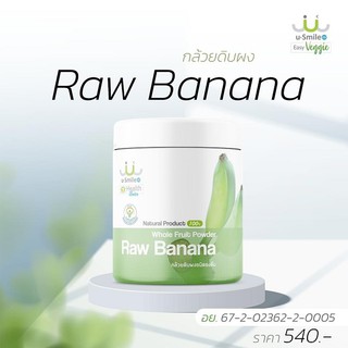 กล้วยดิบผง (Raw Banana) เนื้อกล้วยดิบ 100% ชนิดผงความละเอียดสูงพิเศษ ละลายในน้ำเย็นได้สะดวก ดื่มง่าย