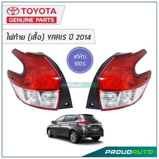 TOYOTA ไฟท้าย (เสื้อ) YARIS ปี 2014 แท้ห้าง